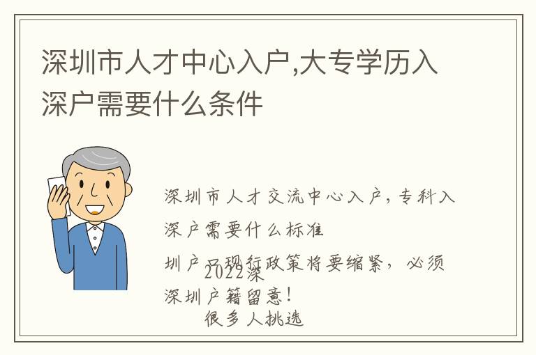 深圳市人才中心入戶,大專學(xué)歷入深戶需要什么條件