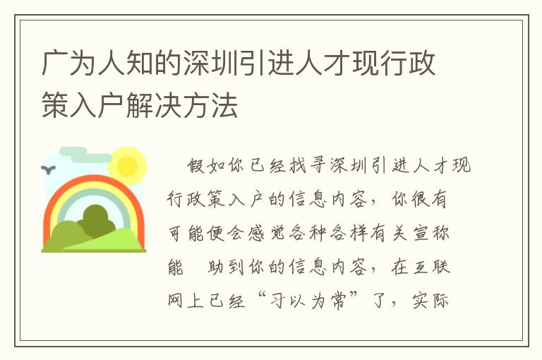 廣為人知的深圳引進人才現(xiàn)行政策入戶解決方法