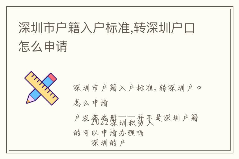 深圳市戶籍入戶標(biāo)準(zhǔn),轉(zhuǎn)深圳戶口怎么申請(qǐng)