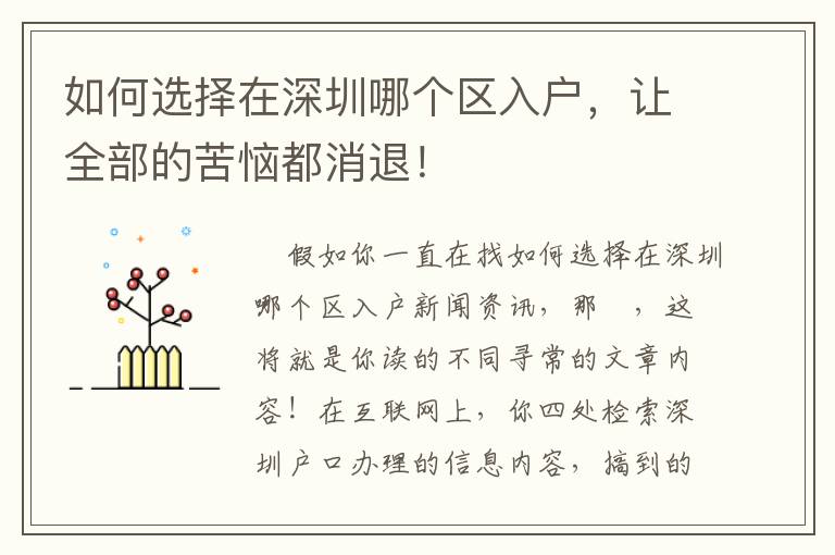 如何選擇在深圳哪個區入戶，讓全部的苦惱都消退！