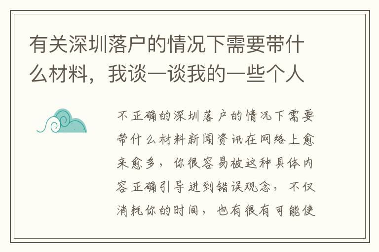 有關深圳落戶的情況下需要帶什么材料，我談一談我的一些個人看法！