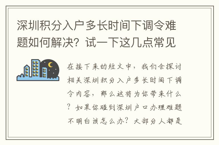 深圳積分入戶多長時間下調令難題如何解決？試一下這幾點常見方式