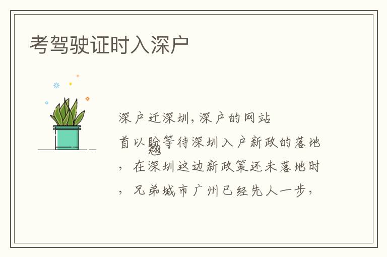 考駕駛證時入深戶