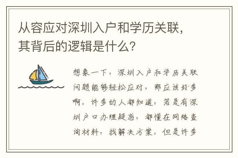 從容應(yīng)對深圳入戶和學(xué)歷關(guān)聯(lián)，其背后的邏輯是什么？