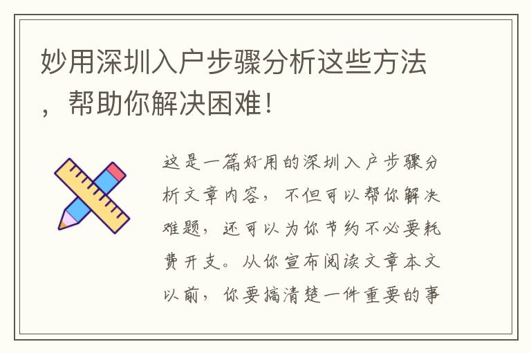妙用深圳入戶步驟分析這些方法，幫助你解決困難！