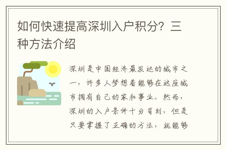 如何快速提高深圳入戶積分？三種方法介紹