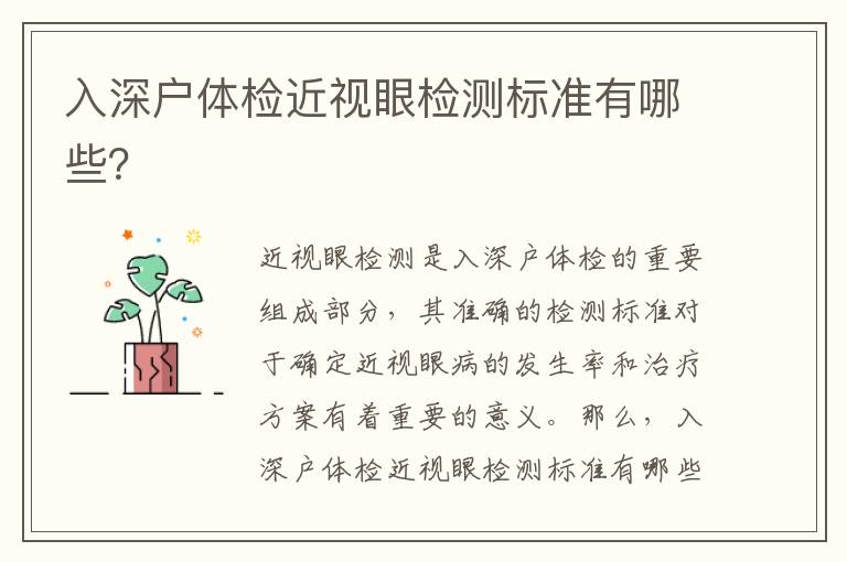 入深戶體檢近視眼檢測標(biāo)準(zhǔn)有哪些？