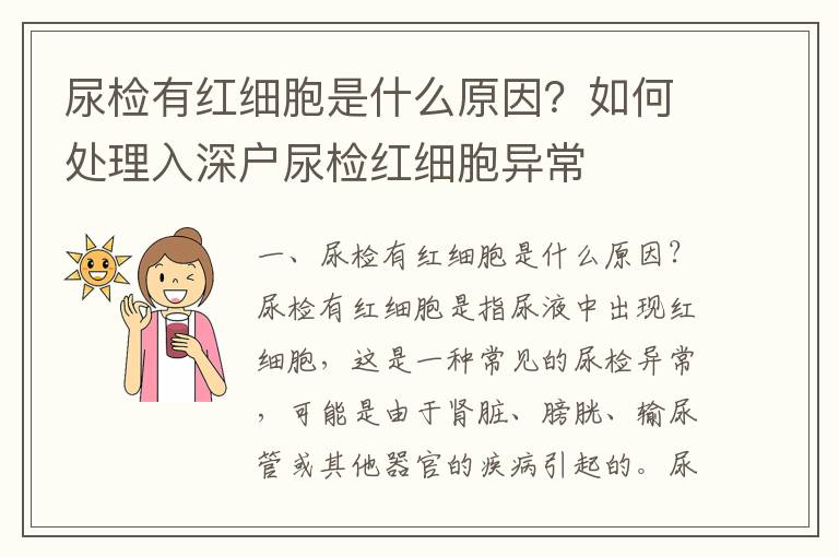 尿檢有紅細胞是什么原因？如何處理入深戶尿檢紅細胞異常