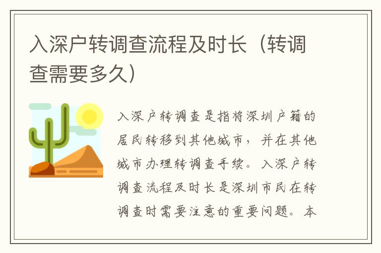 入深戶轉(zhuǎn)調(diào)查流程及時(shí)長(zhǎng)（轉(zhuǎn)調(diào)查需要多久）