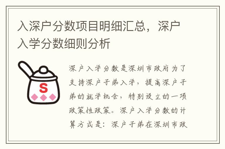 入深戶分數項目明細匯總，深戶入學分數細則分析