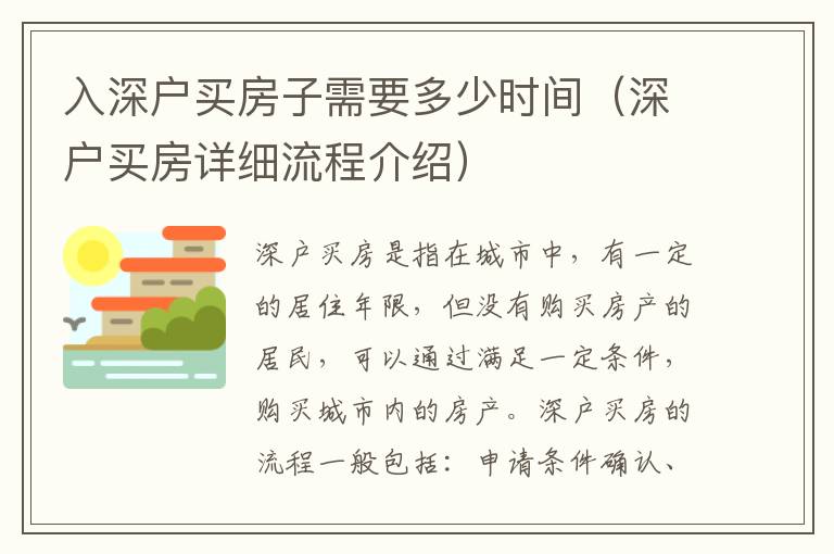 入深戶買房子需要多少時(shí)間（深戶買房詳細(xì)流程介紹）