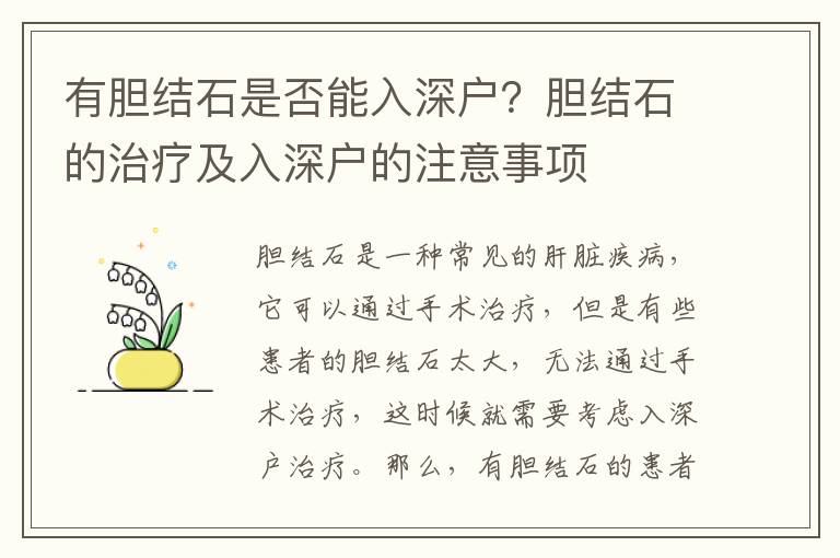 有膽結(jié)石是否能入深戶？膽結(jié)石的治療及入深戶的注意事項(xiàng)