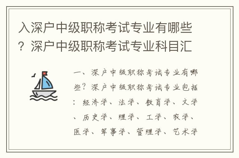 入深戶中級(jí)職稱考試專業(yè)有哪些？深戶中級(jí)職稱考試專業(yè)科目匯總