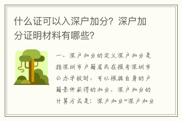 什么證可以入深戶加分？深戶加分證明材料有哪些？