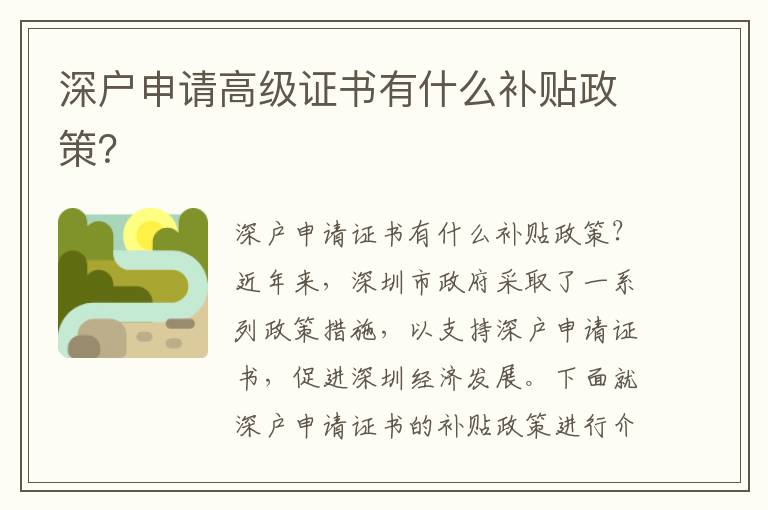 深戶申請(qǐng)高級(jí)證書有什么補(bǔ)貼政策？