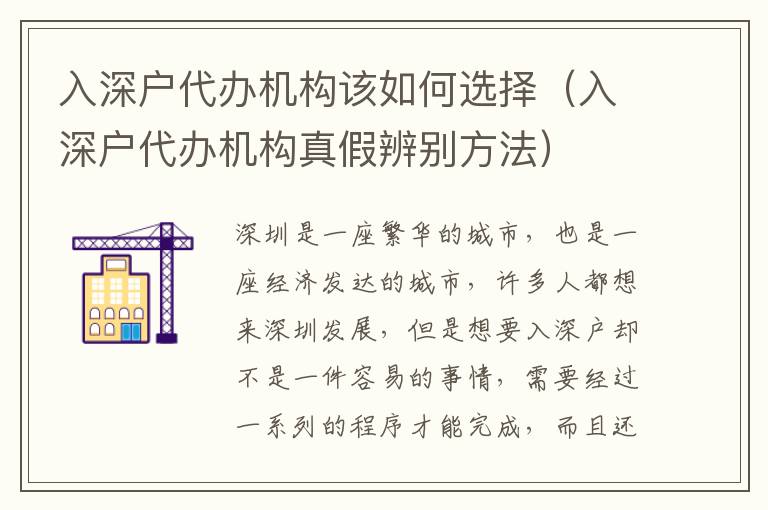 入深戶代辦機構(gòu)該如何選擇（入深戶代辦機構(gòu)真假辨別方法）