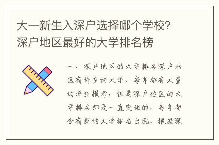 大一新生入深戶選擇哪個(gè)學(xué)校？深戶地區(qū)最好的大學(xué)排名榜