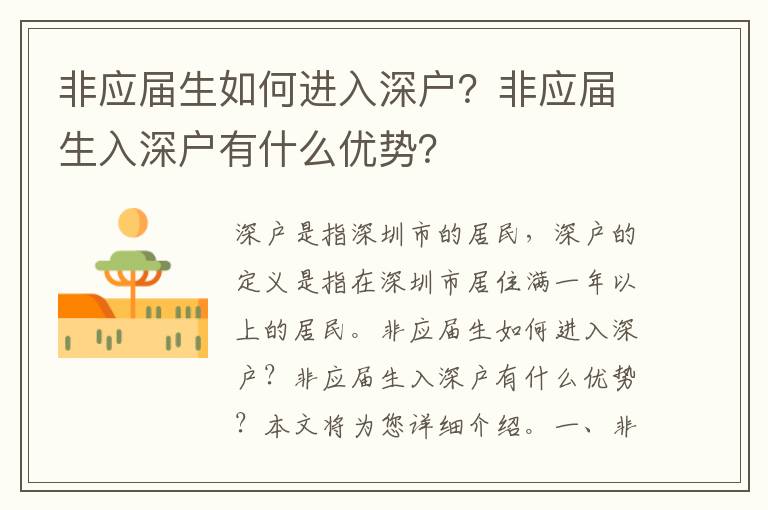 非應(yīng)屆生如何進入深戶？非應(yīng)屆生入深戶有什么優(yōu)勢？