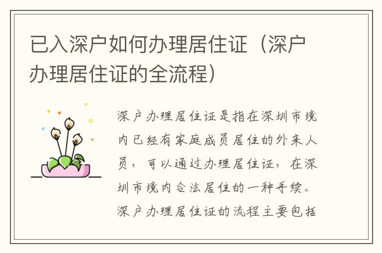 已入深戶(hù)如何辦理居住證（深戶(hù)辦理居住證的全流程）