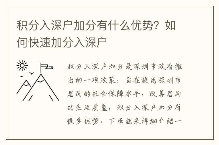 積分入深戶加分有什么優勢？如何快速加分入深戶