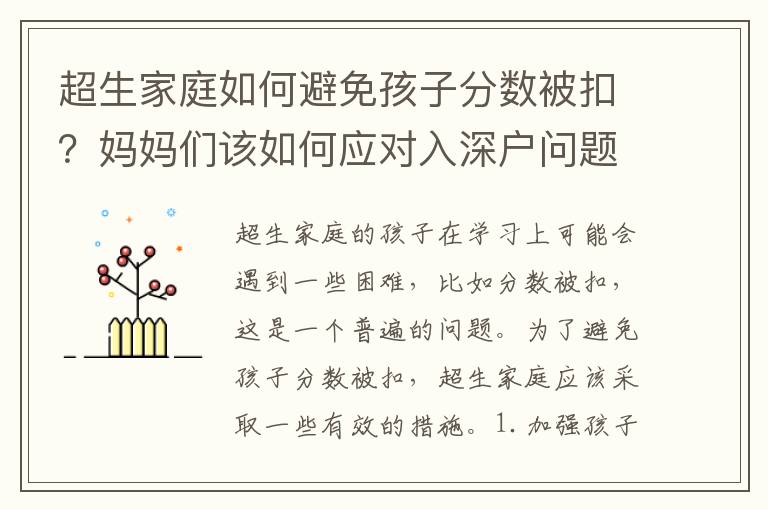 超生家庭如何避免孩子分數被扣？媽媽們該如何應對入深戶問題？