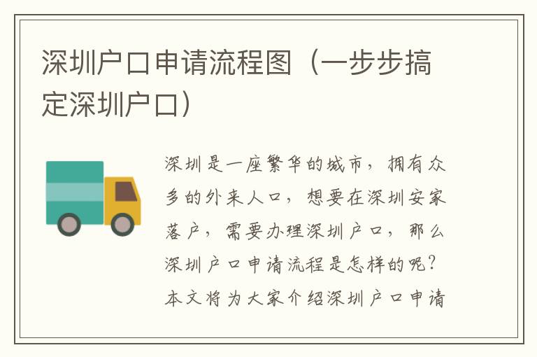 深圳戶口申請(qǐng)流程圖（一步步搞定深圳戶口）