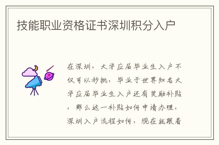 技能職業(yè)資格證書深圳積分入戶