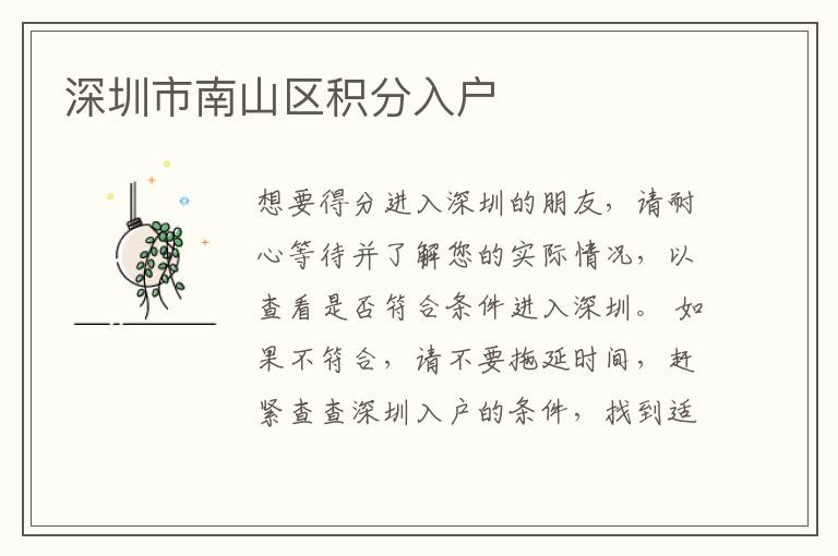 深圳市南山區(qū)積分入戶