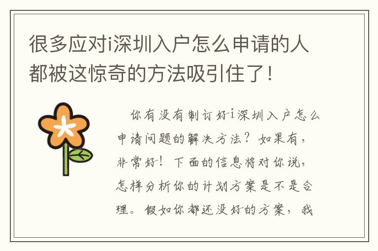 很多應對i深圳入戶怎么申請的人都被這驚奇的方法吸引住了！