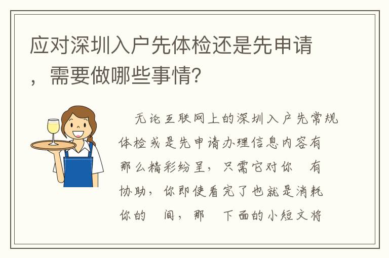 應對深圳入戶先體檢還是先申請，需要做哪些事情？