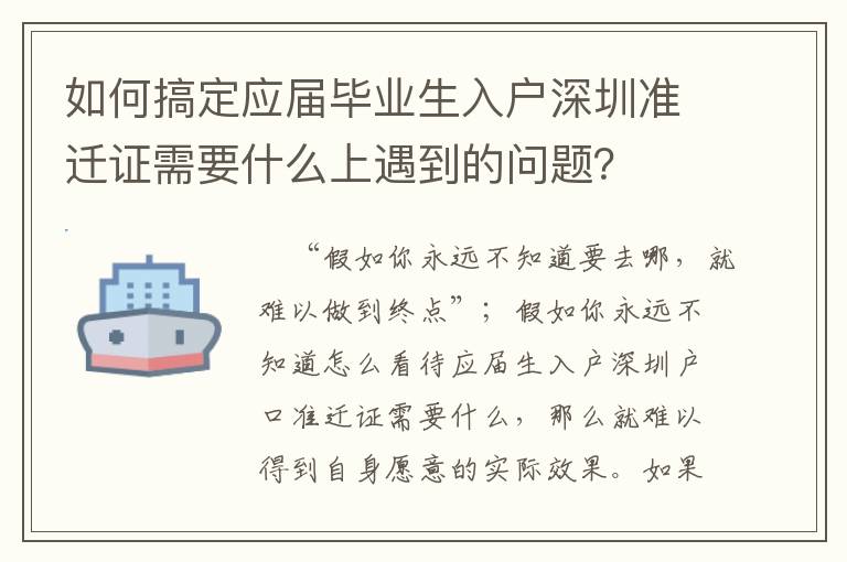 如何搞定應屆畢業生入戶深圳準遷證需要什么上遇到的問題？