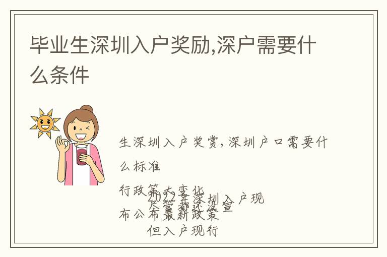 畢業(yè)生深圳入戶獎(jiǎng)勵(lì),深戶需要什么條件
