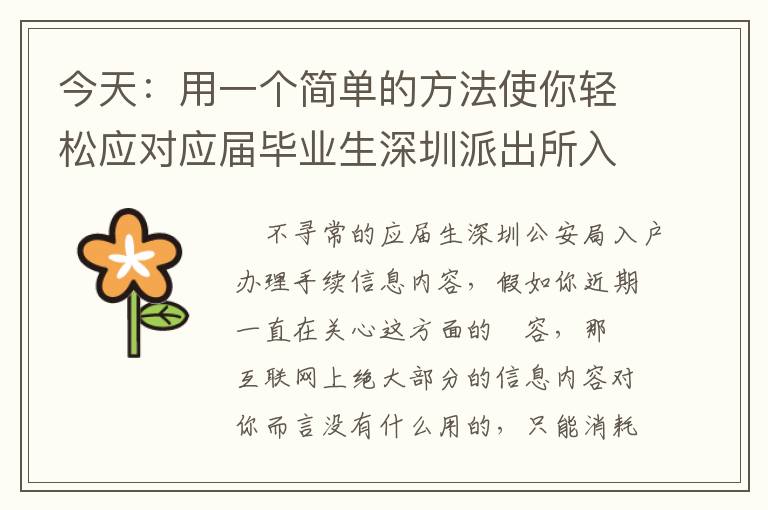 今天：用一個(gè)簡(jiǎn)單的方法使你輕松應(yīng)對(duì)應(yīng)屆畢業(yè)生深圳派出所入戶手續(xù)！