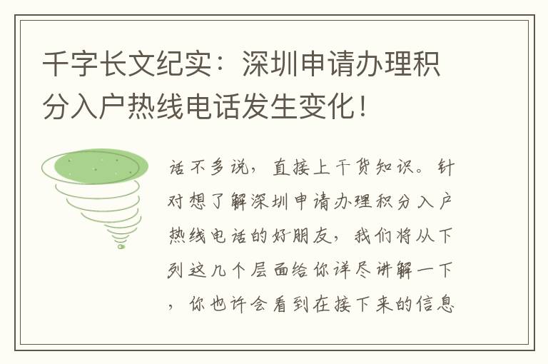 千字長文紀(jì)實(shí)：深圳申請(qǐng)辦理積分入戶熱線電話發(fā)生變化！