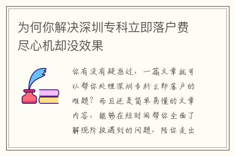 為何你解決深圳專科立即落戶費盡心機(jī)卻沒效果