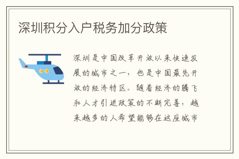 深圳積分入戶稅務(wù)加分政策