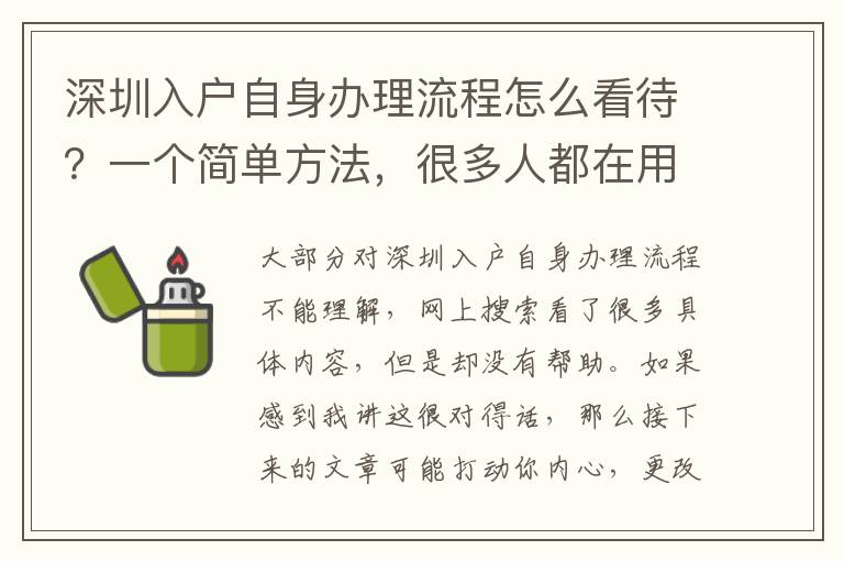 深圳入戶自身辦理流程怎么看待？一個簡單方法，很多人都在用