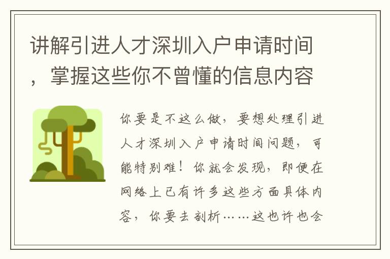 講解引進人才深圳入戶申請時間，掌握這些你不曾懂的信息內容