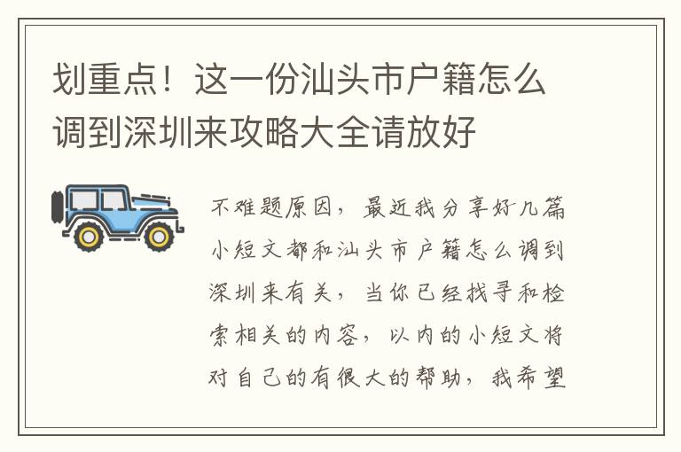 劃重點！這一份汕頭市戶籍怎么調(diào)到深圳來攻略大全請放好