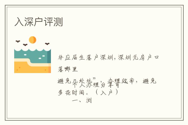 入深戶評(píng)測(cè)