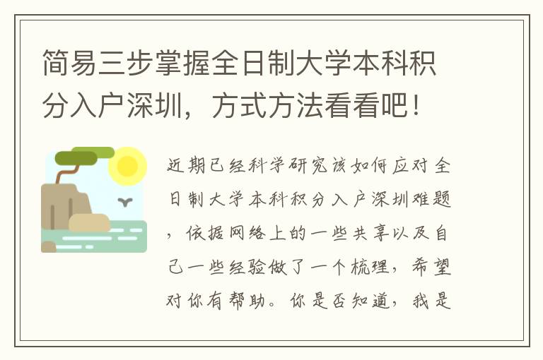 簡易三步掌握全日制大學本科積分入戶深圳，方式方法看看吧！