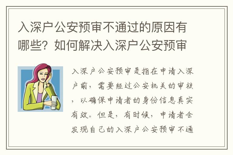 入深戶公安預審不通過的原因有哪些？如何解決入深戶公安預審不通過的問題？
