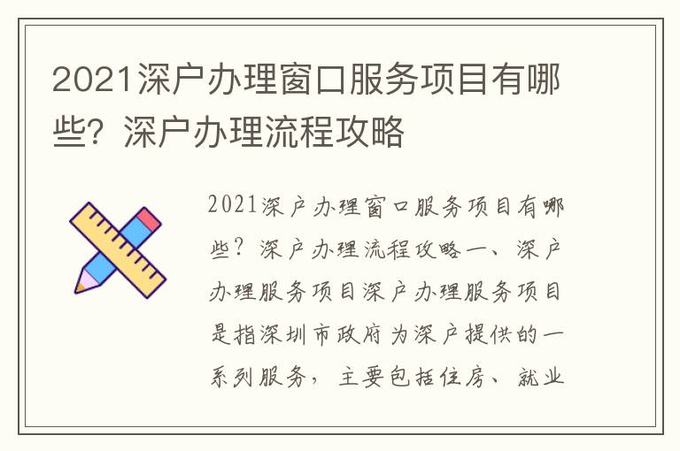 2021深戶辦理窗口服務項目有哪些？深戶辦理流程攻略