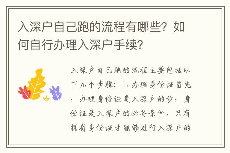 入深戶自己跑的流程有哪些？如何自行辦理入深戶手續(xù)？