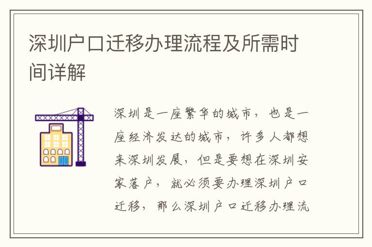 深圳戶口遷移辦理流程及所需時(shí)間詳解