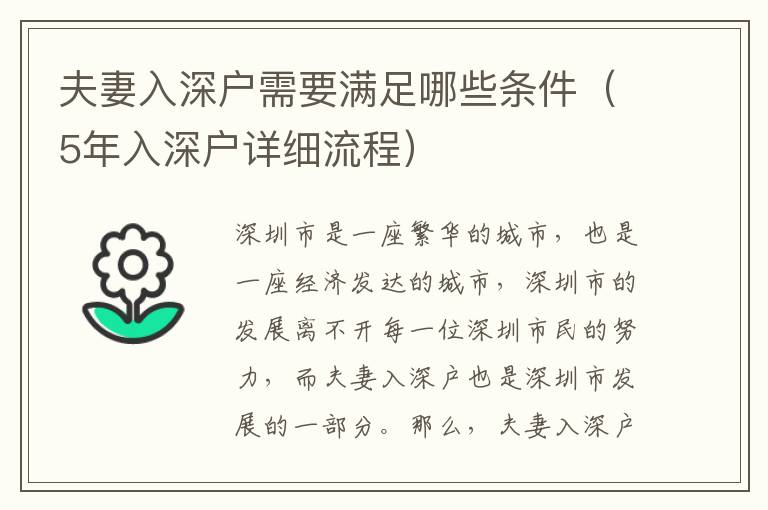夫妻入深戶需要滿足哪些條件（5年入深戶詳細(xì)流程）