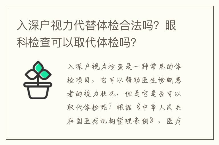 入深戶視力代替體檢合法嗎？眼科檢查可以取代體檢嗎？