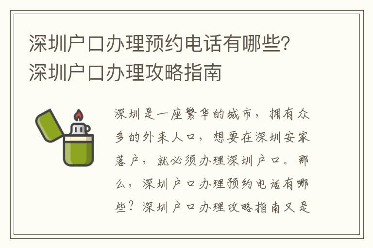 深圳戶口辦理預(yù)約電話有哪些？深圳戶口辦理攻略指南