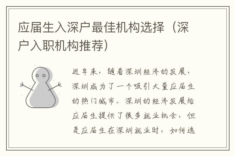 應(yīng)屆生入深戶最佳機(jī)構(gòu)選擇（深戶入職機(jī)構(gòu)推薦）