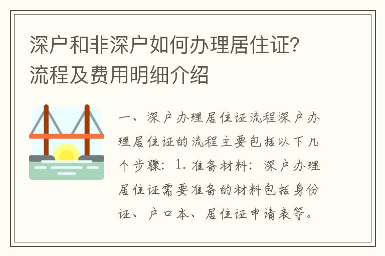 深戶和非深戶如何辦理居住證？流程及費用明細介紹
